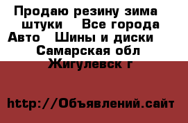 Продаю резину зима 2 штуки  - Все города Авто » Шины и диски   . Самарская обл.,Жигулевск г.